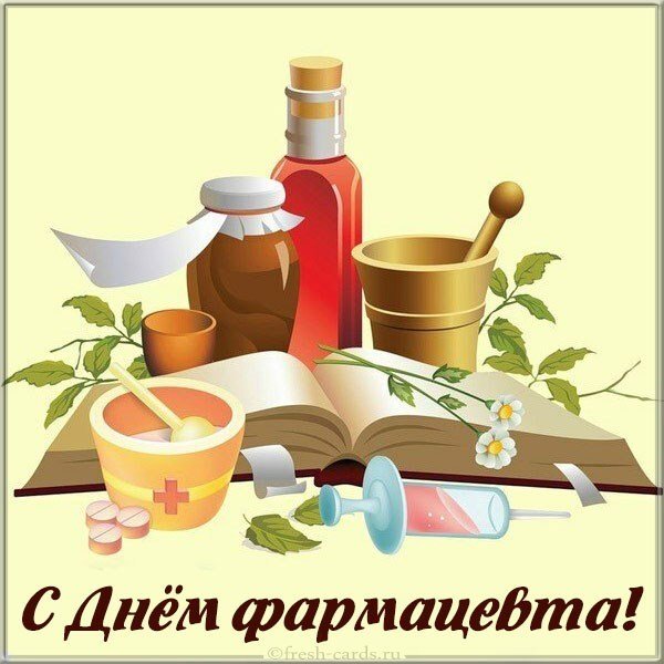 Картинка с днем фармацевта