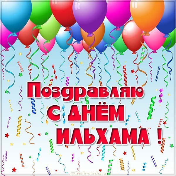 Картинка с днем Ильхама
