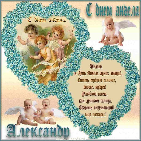 Картинка с днем имени Александр