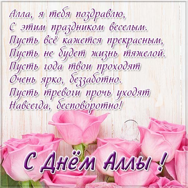 Картинка с днем имени Алла