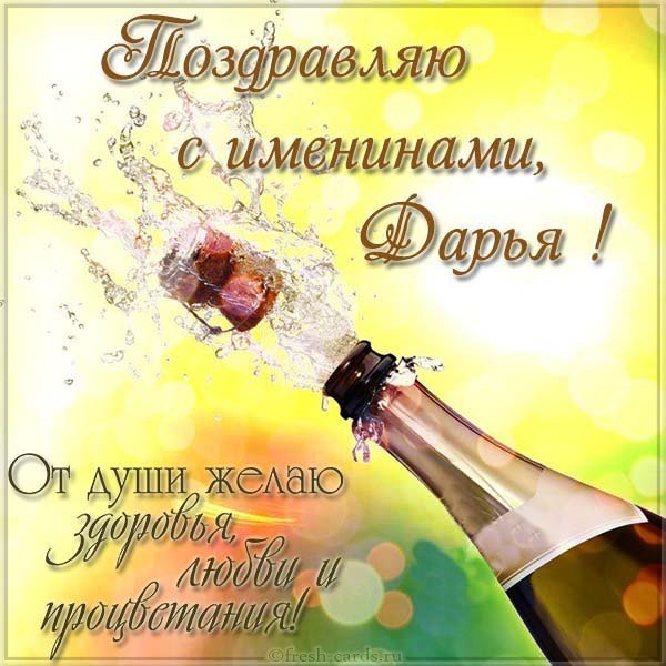 Картинка с днем имени Дарья с поздравлением