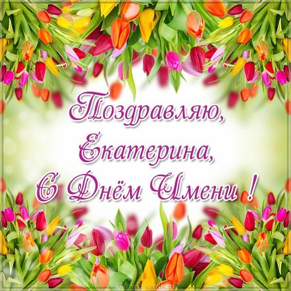 Картинка с днем имени Екатерина