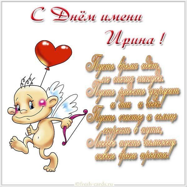 Картинка с днем имени Ирина с поздравлением