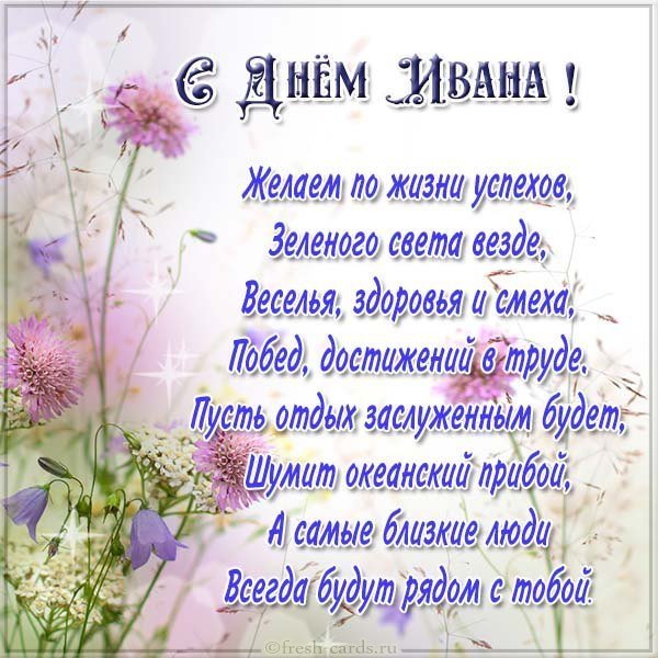 Картинка с днем имени Иван