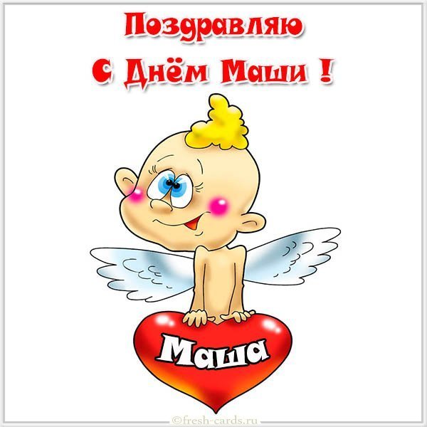 Картинка с днем имени Маша