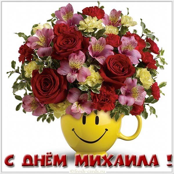 Картинка с днем имени Михаил