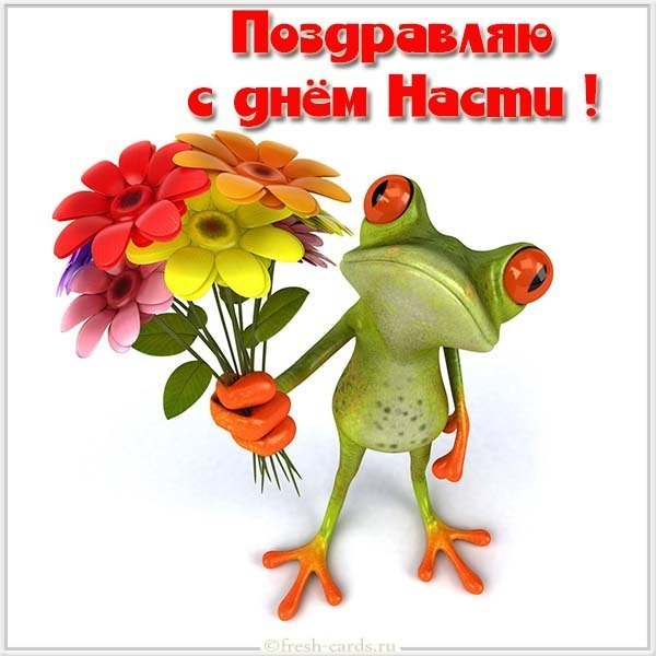 Картинка с днем имени Настя