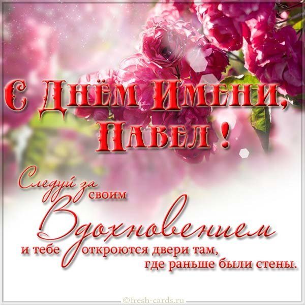 Картинка с днем имени Павел