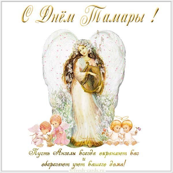 Картинка с днем имени Тамара