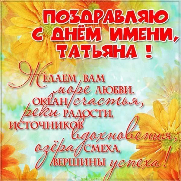 Картинка с днем имени Татьяна с поздравлением