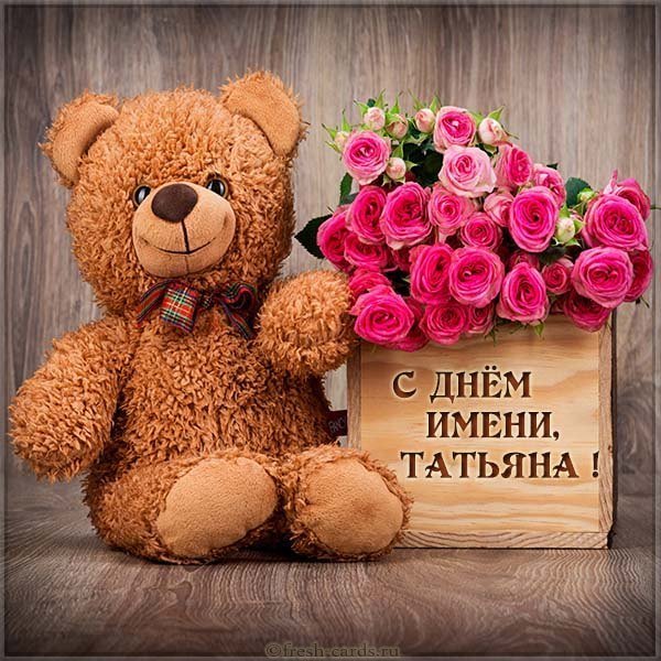 Картинка с днем имени Татьяна