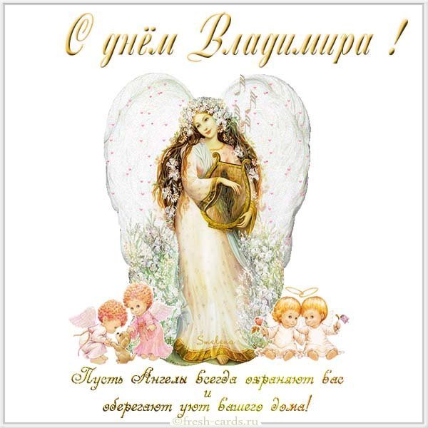Картинка с днем имени Владимир