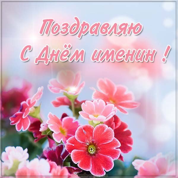 Картинка с днем именин