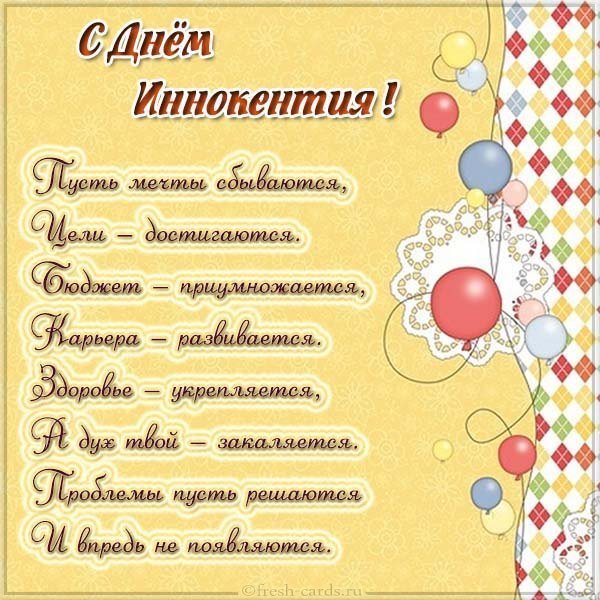 Картинка с днем Иннокентия