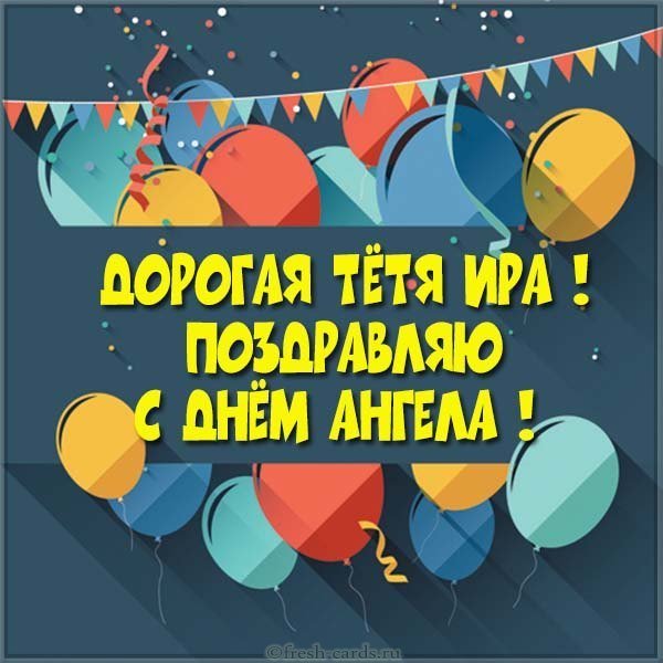 Картинка с днем Ирины для тети