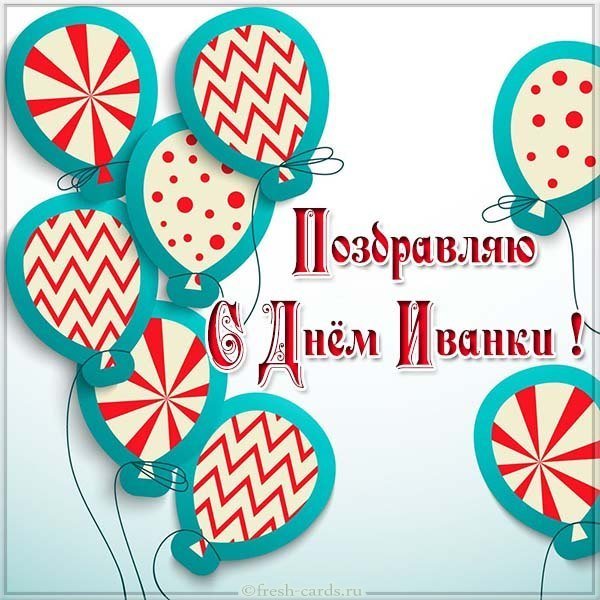 Картинка с днем Иванки