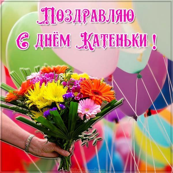 Картинка с днем Катеньки