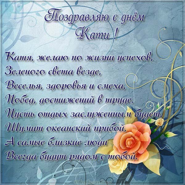 Картинка с днем Кати с красивыми стихами