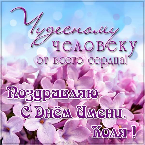 Картинка с днем Коли
