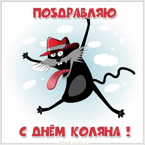 Картинка с днем Коляна