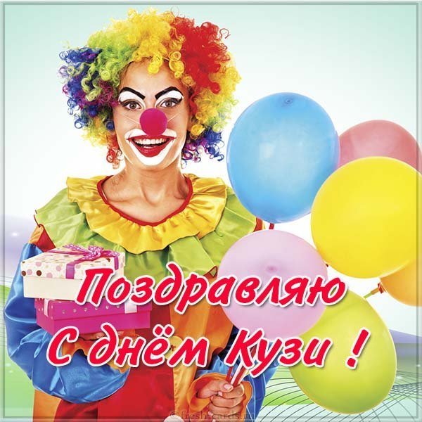 Картинка с днем Кузи