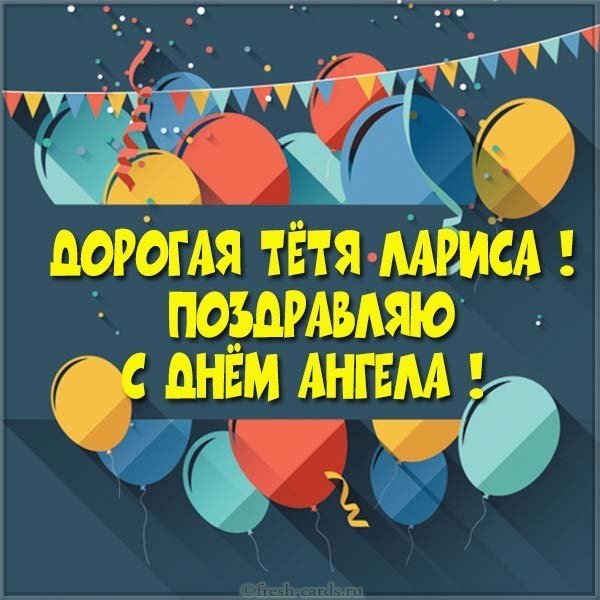 Картинка с днем Ларисы для тети