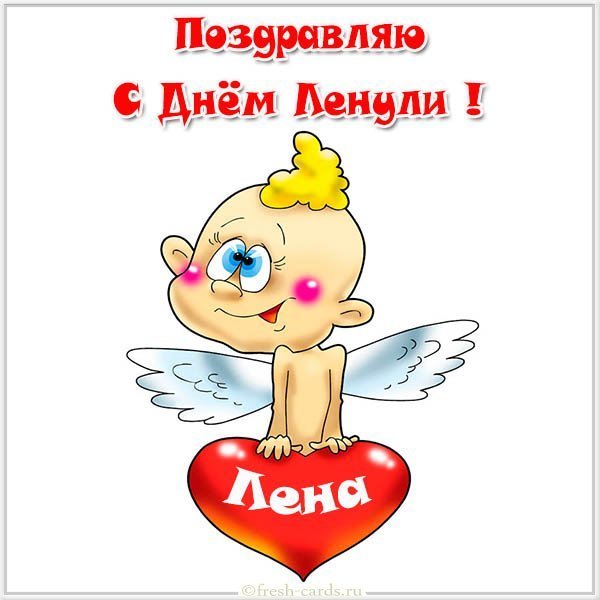Картинка с днем Ленули