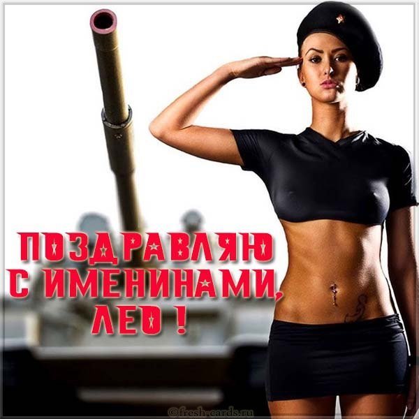 Картинка с днем Лео