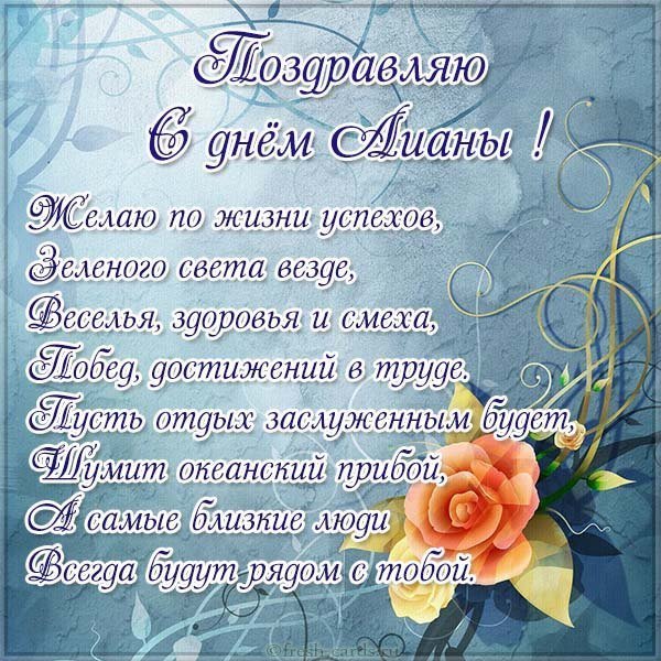 Картинка с днем Лианы в стихах