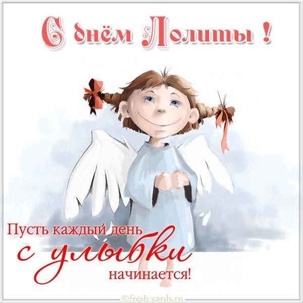 Картинка с днем Лолиты