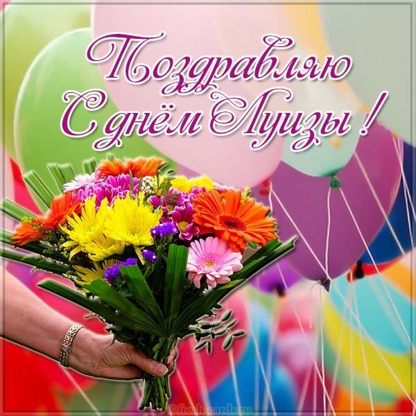 Картинка с днем Луизы