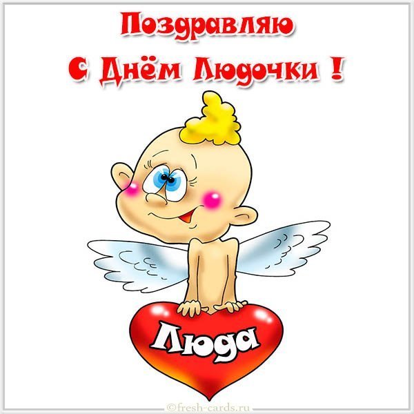 Картинка с днем Людочки