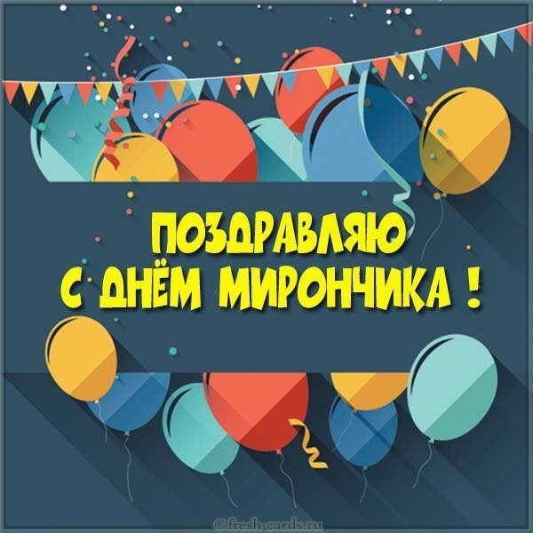 Картинка с днем Мирончика