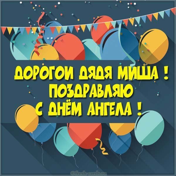 Картинка с днем Миши дяде