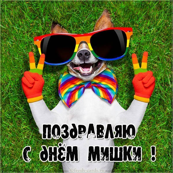 Картинка с днем Мишки