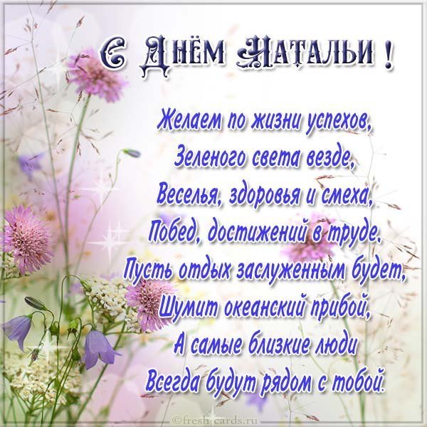 Картинка с днем Натальи в стихах