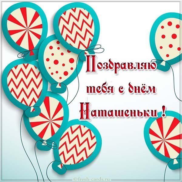 Картинка с днем Наташеньки