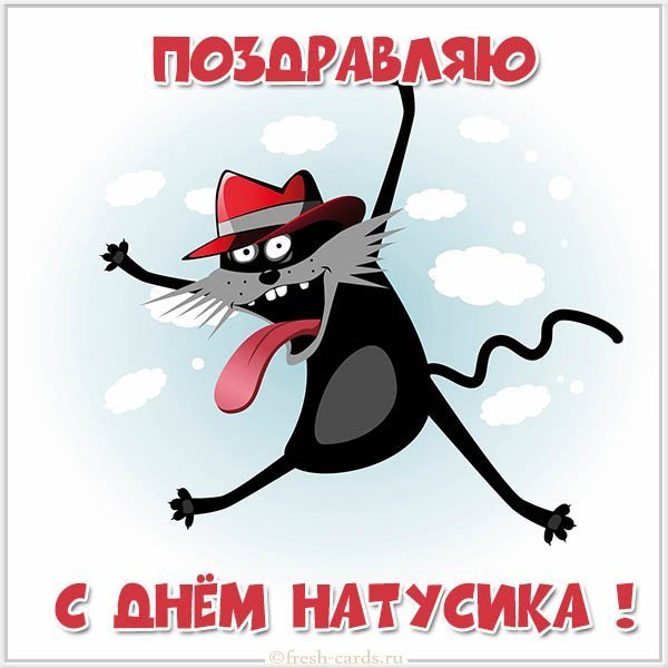 Картинка с днем Натусика