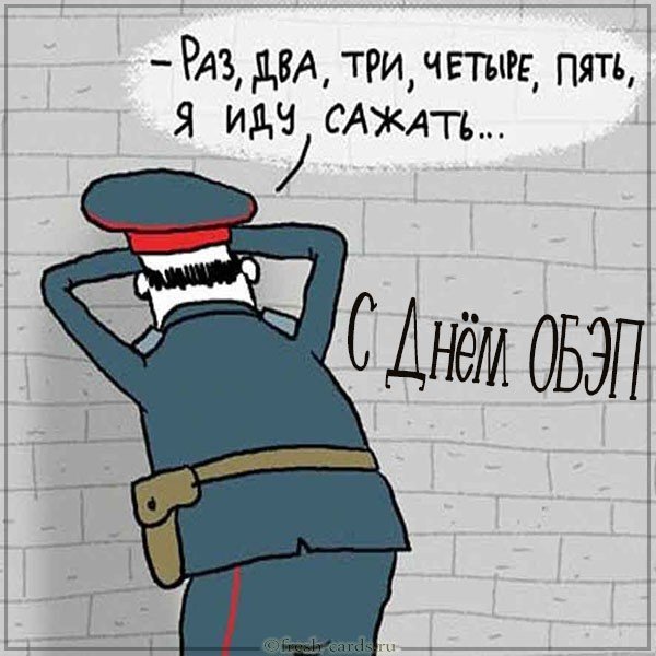 Картинка с днем ОБЭП