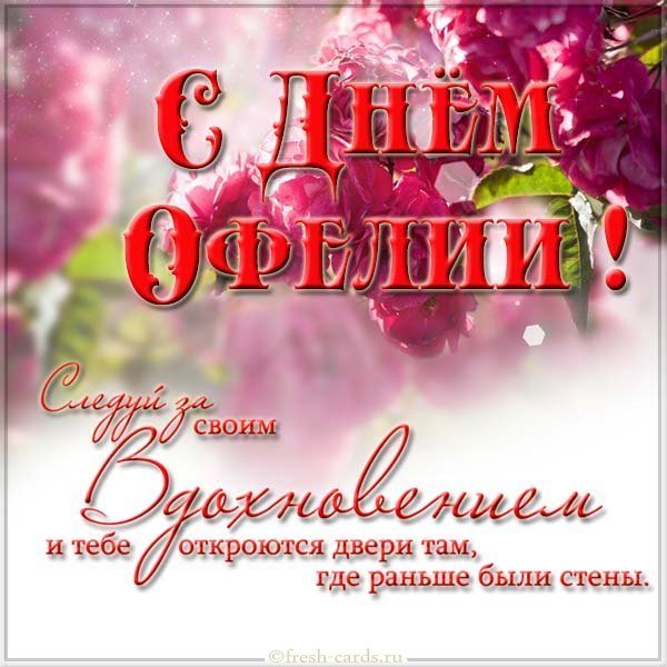 Картинка с днем Офелии