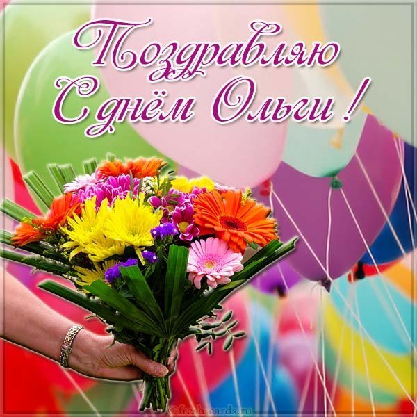 Картинка с днем Ольги с цветами