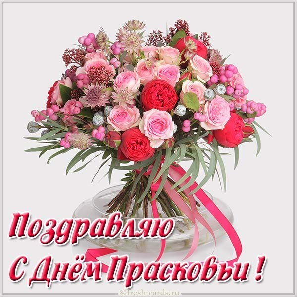 Картинка с днем Прасковьи