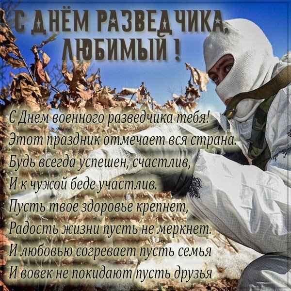 Картинка с днем разведчика любимый