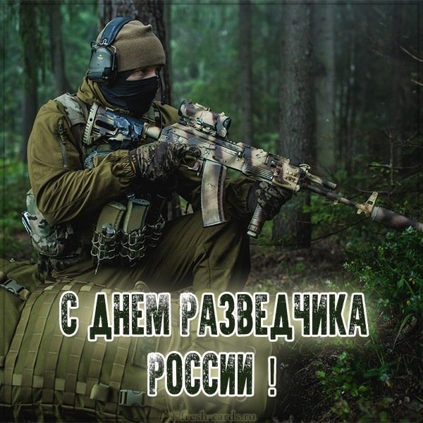 Картинка с днем разведчика России
