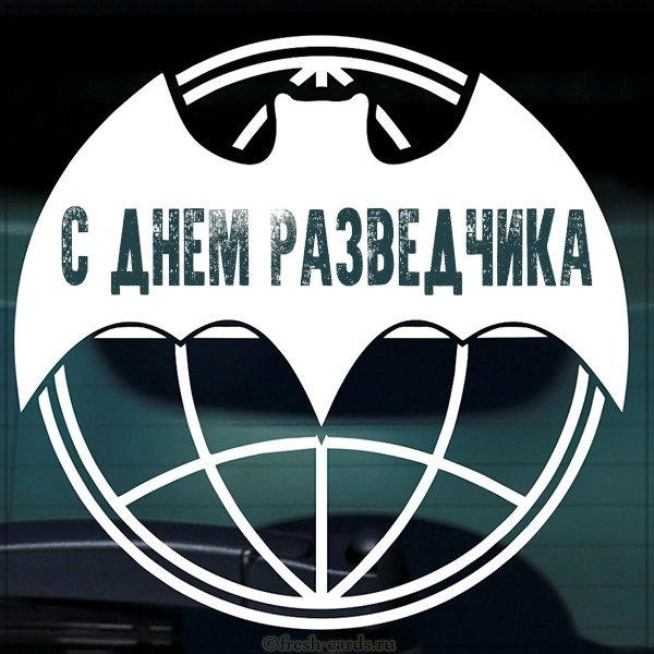 Картинка с днем разведчика