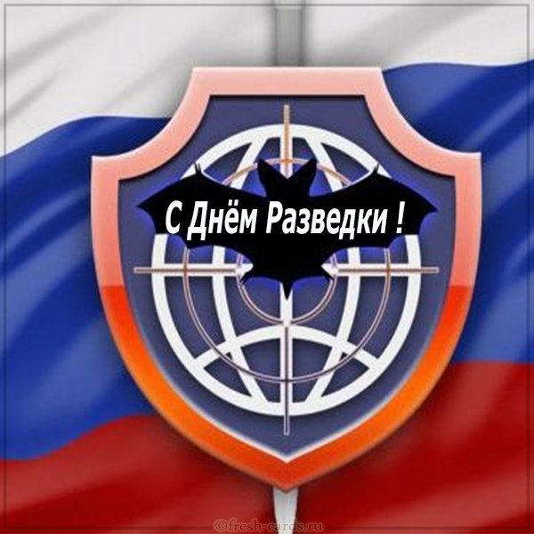 Картинка с днем разведки