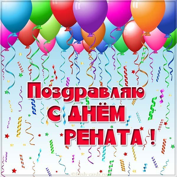 Картинка с днем Рената