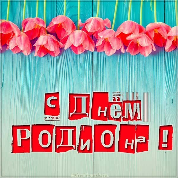 Картинка с днем Родиона