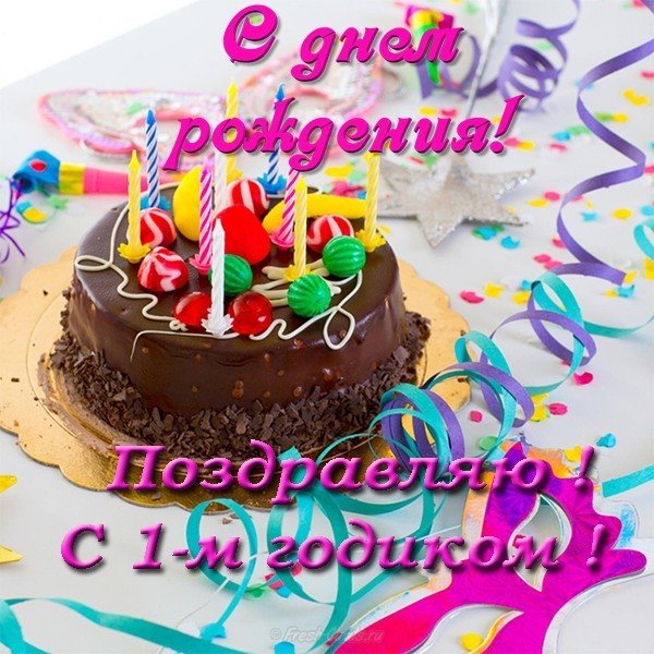 Картинка с днем рождения 1 год