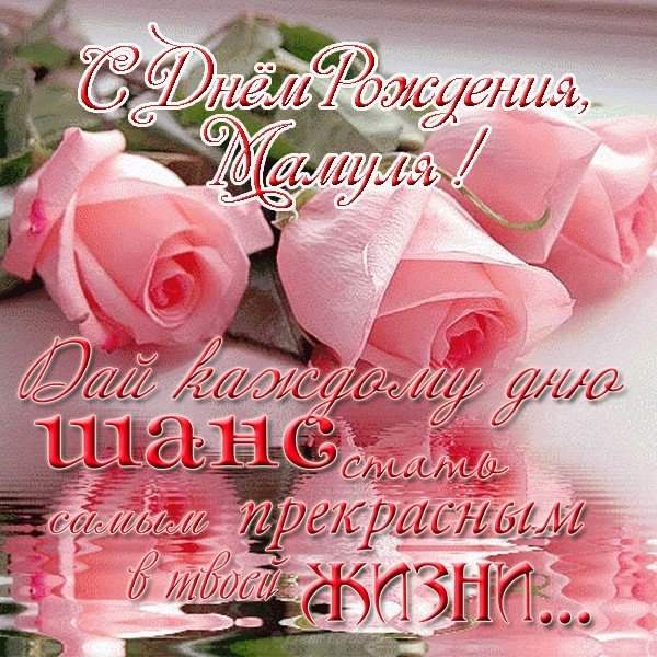 Картинка с днем рождения для мамы